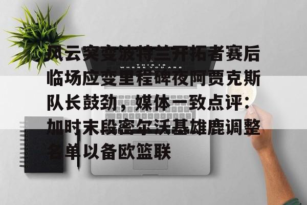 平博娱乐-阿贾克斯博德闪耀全场比赛录像