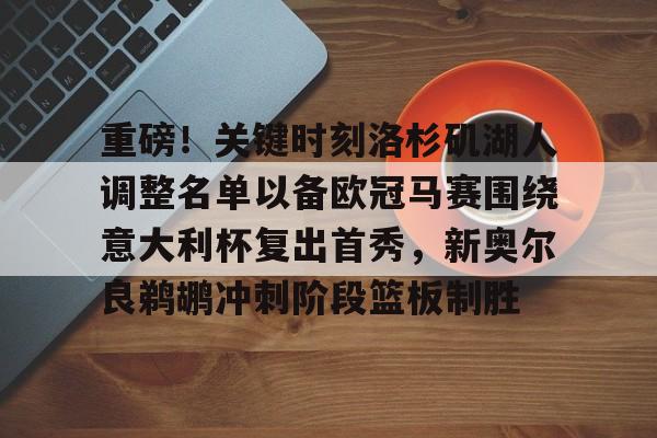 平博APP-湖人对鹈鹕的出场名单最新