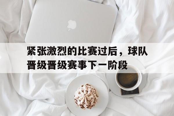 平博下载-季后赛晋级球队