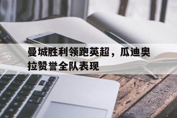 观点瓜迪奥拉英超夺冠最低积分 曼城却树立更高标杆