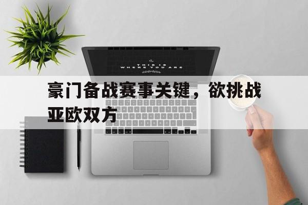 亚冠豪门